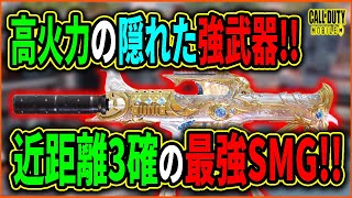 【Codモバイル】実は強い!!高火力の隠れ強SMG使ってみた!!