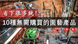 10種園藝產品，園藝新手不要買，為你省下幾千塊，（第一集）