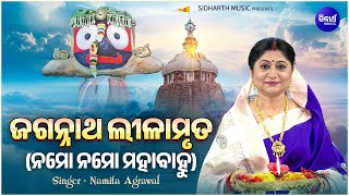 Jagannatha Lilamruta (Namo Namo Mahabahu) | Namita Agrawal | ଜଗନ୍ନଥ ଲୀଳାମୃତ (ନମୋ ନମୋ ମହାବାହୁ)