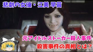 【ゆっくり解説】悲劇の女優・江美早苗殺害事件とは？元夫に殺された！(画像あり)「元アイドルストーカー殺人事件」真相は、犯人の今？ストーカー内容がヤバ過ぎる！！本名・神田 恵美　作詞家名・中里 綴