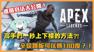 《Apex英雄》進階身法大公開！辛烷跳板可以轉180度？！高手們一秒上下樓的方法？！