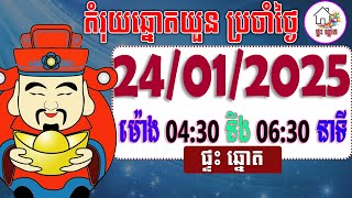 តំរុយឆ្នោតយួន​ | ថ្ងៃទី 24/01/2025 | ផ្ទះ ឆ្នោត