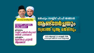 മർഹൂം സയ്യിദ് പി പി തങ്ങൾ ആണ്ട് നേർച്ചയും സ്വലാത്ത് ദുആ മജ്‌ലിസും || 2023 ആഗസ്റ്റ് 25 വെള്ളി