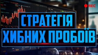 УРОК 15. СТРАТЕГІЯ ХИБНИХ ПРОБОЇВ!!!