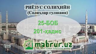 Ҳадислар тўплами:  РИЁЗУС СОЛИҲИЙН  201-ҳадис