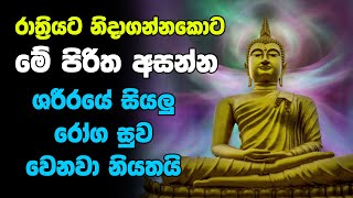 Rathriyata Balagathu pirith | රාත්‍රියට නිදාගන්නකොට මේ පිරිත අසන්නශරීරයේ සියලු රෝග සුව වෙනවා නියතයි