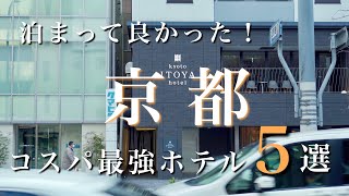 【京都】泊まってよかった！京都のコスパ最強ホテル5選 第二弾！｜京都旅行・京都観光｜kyoto trip