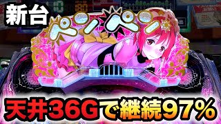 【新台】遊タイム36Gで発動のシンデレラブレイドは97%継続パチンコ実践#884