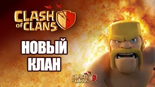 Clash of Clans: (22) Новый клан