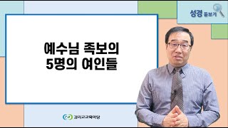 예수님의 족보의 5명의 여인들