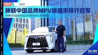 蝉联中国品牌MPV保值率冠军！传祺M8如何成为中国MPV天花板？