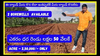 ఎకరం ధర రెండు లక్షల 50 వేలకే || Acre Cost 2,50,000/- only || 2 borewells available