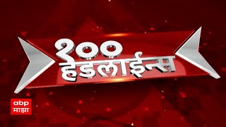 Top 100 : टॉप 100 : बातम्यांचा वेगवान सुपरफास्ट आढावा : 6 AM : 1 डिसेंबर 2024 : ABP Majha