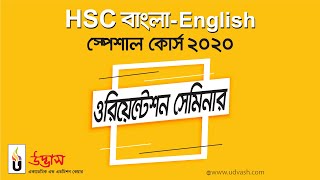 HSC বাংলা-English স্পেশাল কোর্স । ওরিয়েন্টেশন সেমিনার ২০২০ । উদ্ভাস । Udvash