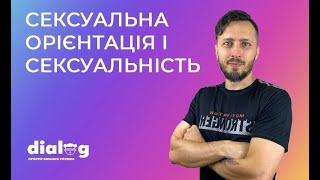 Сексуальна орієнтація та сексуальність