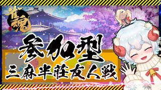 【#雀魂 #参加型】新年あけましたので三麻です【個人VTuber/水無月羊】