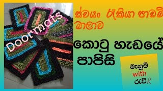 How to sew a doormat sinhala