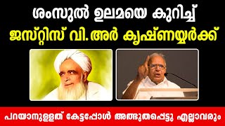 ശംസുൽ ഉലമയും കൃഷ്ണയ്യരും | Shamsul Ulama | binsufi