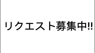 リクエスト募集してます！！説明は概要欄を見てください！