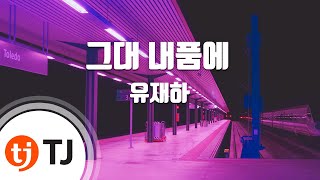 [TJ노래방] 그대내품에 - 유재하 (You In My Arms - Yoo jae - ha) / TJ Karaoke