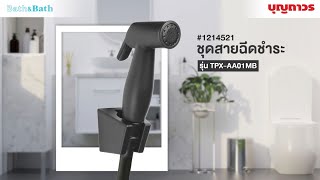 ชุดสายฉีดชำระสีดำ สไตล์มินิมอล สวยสุดๆ BATH\u0026BATH รุ่น TPX-AA01MB | SKU1214521