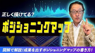 【事例と図解で徹底解説‼️】成果が出るポジショニングマップの書き方とは⁉️ #マーケティング #STP分析