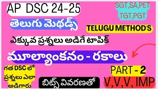 Ap Dsc Telugu method's// మూల్యాంకనం - రకాలు #dsc2024#dscclasses