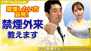 禁煙外来ってどんなところ？Dクリニック ウェルネス　院長　渡邊康夫院長が解説