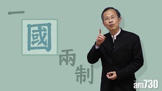 【字言字語】曾鈺成— 一「國」兩制