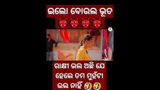 ଇଲୋ ବୋଉଲ ଭୂତ 👹👹|| ରାକ୍ଷୀ ଭଲ ହେଇଛି ହେଲେ ତମ ମୁହଁଟା ଭଲ ନାହିଁ||#short #comedy  @kaliasandha8838