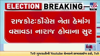 Rajkot : કોંગ્રેસના નેતા હેમાંગ વસાવડા નારાજ, નારાજ હેમાંગ વસાવડાને મનાવવા માટે પરેશ ધાનાણી પહોંચ્યા