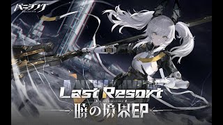 「パニシング：グレイレイヴン」本編「暁の境界」テーマ曲【LAST RESORT】