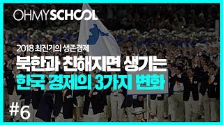 2018 최진기의 생존경제 - [6] 북한과 친해지면 생기는 한국경제의 3가지 변화