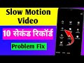 10 second slow motion video record problem | how to fix slow motion video record problem