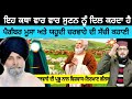 ਪ੍ਰਭੂ ਨਾਲ ਯਹੂਦੀ ਚਰਵਾਹੇ ਦੀ ਗੱਲਬਾਤ | Ae Katha Jrur Suno | Giani Sant Singh maskeen ji Pak react