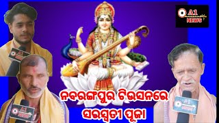 ନବରଙ୍ଗପୁର ବ୍ରଜ ମହାପାତ୍ର ଟିଉସନ ରେ ସରସ୍ବତୀ ପୂଜା 02,02,2025