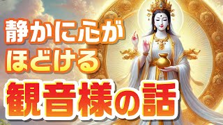 ［日本神話］静かに心がほどける観音様の話