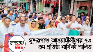 সুন্দরগঞ্জে আওয়ামী লীগের ৭৩ তম প্রতিষ্ঠা বার্ষিকী পালিত