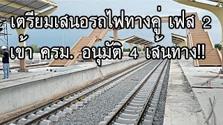 เตรียมเสนอเข้าครม. รถไฟทางคู่เฟส 2!! และ อัพเดทรถไฟความเร็วสูง