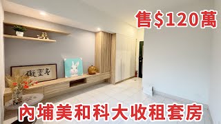 ［賀成交］內埔美和科大收租套房｜售$120萬｜屏東買好房找湘慈0958782257