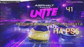 ASPHAL LEGEND UNITSE Проходження без доната ч1