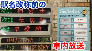 【名古屋市交通局】駅名変更前の車内自動放送