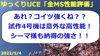 【ゆっくりUCE】意外と強くてビックリ！GP04の偏差値