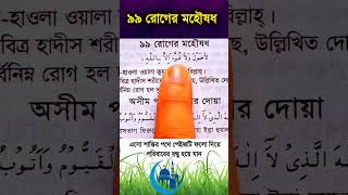 ৯৯ রোগের মহৌষধ #youtubeshorts #youtube #ytshorts #trending