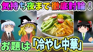 【気持ち夜まで徹底討論】お題は冷やし中華！