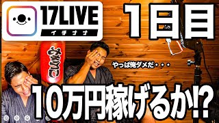 素人が17Liveで月10万円稼げるか!?イチナナライブに初挑戦！お仕事検証