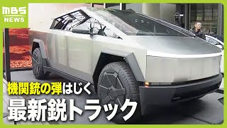 “機関銃の弾をはじく”テスラ製の最新鋭トラック「Ｃｙｂｅｒｔｒｕｃｋ」が大阪で展示　約５トンの荷物を運べる・時速１００ｋｍまで２．７秒間で加速（2024年3月29日）