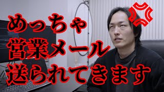 フリーランスから送られてくる営業メールについてWeb制作会社視点で感想を話します