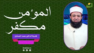 المؤمن مكفر ح3 || كلمتين وبس || فضيلة الدكتور محمد الحسانين