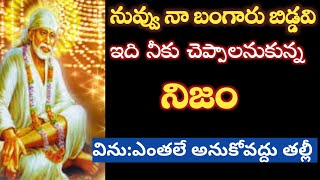 సాయివాక్కు-నువ్వు నా బంగారుబిడ్డవు తల్లీ నీకుచెప్పలేకున్న నిజం ఇదే వినుతల్లి |Saivaakku@saipalukulu